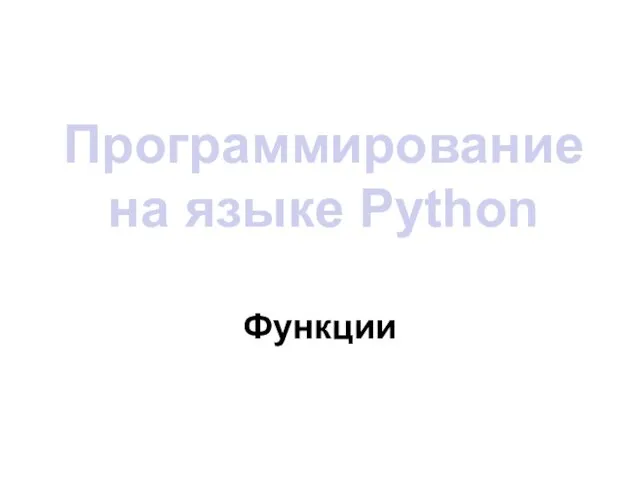 Программирование на языке Python Функции