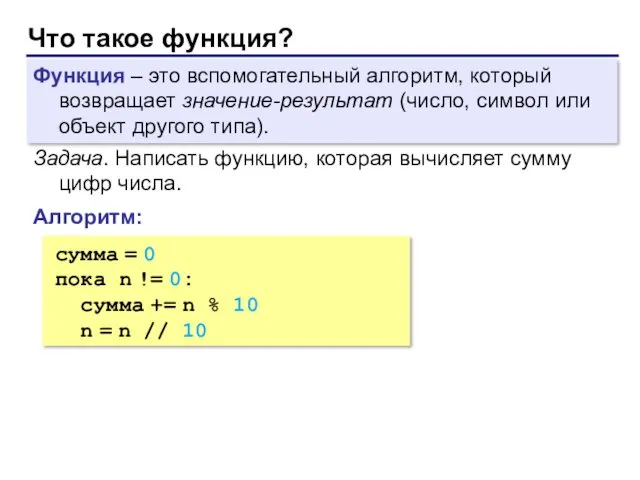 Что такое функция? Функция – это вспомогательный алгоритм, который возвращает