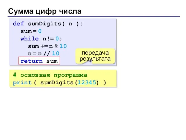 Сумма цифр числа # основная программа print ( sumDigits(12345) ) def sumDigits( n