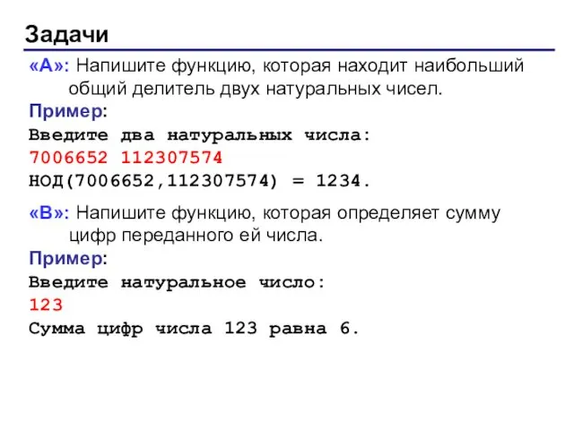 Задачи «A»: Напишите функцию, которая находит наибольший общий делитель двух