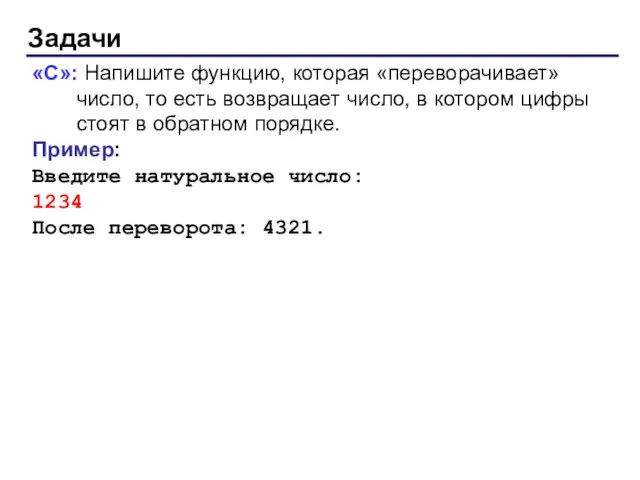 Задачи «C»: Напишите функцию, которая «переворачивает» число, то есть возвращает