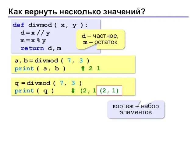 Как вернуть несколько значений? def divmod ( x, y ): d = x