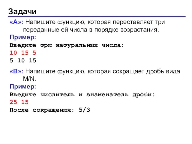 Задачи «A»: Напишите функцию, которая переставляет три переданные ей числа