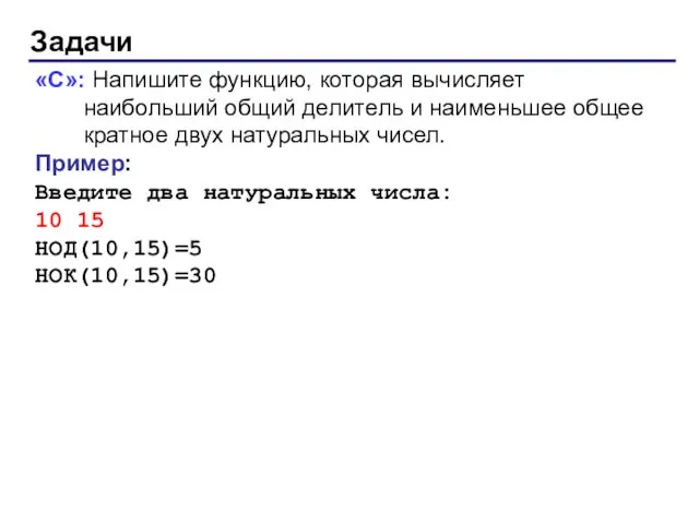 Задачи «C»: Напишите функцию, которая вычисляет наибольший общий делитель и наименьшее общее кратное