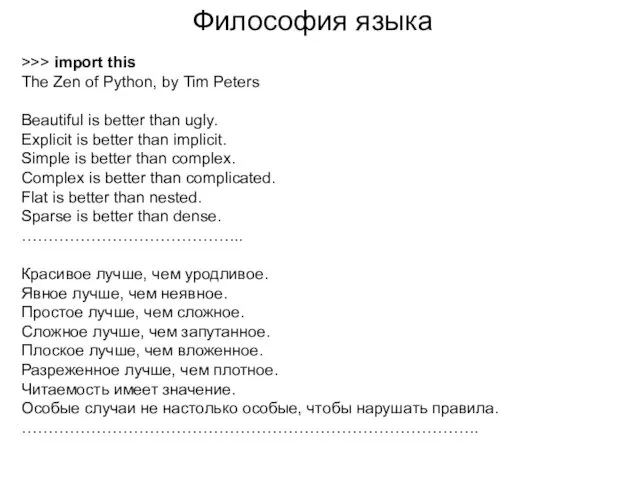 Философия языка >>> import this The Zen of Python, by Tim Peters Beautiful