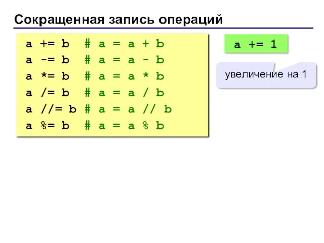 Сокращенная запись операций a += b # a = a