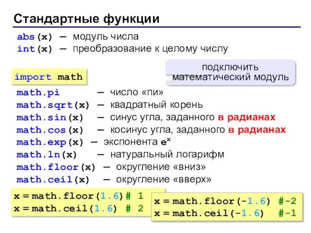 Стандартные функции abs(x) — модуль числа int(x) — преобразование к целому числу math.pi