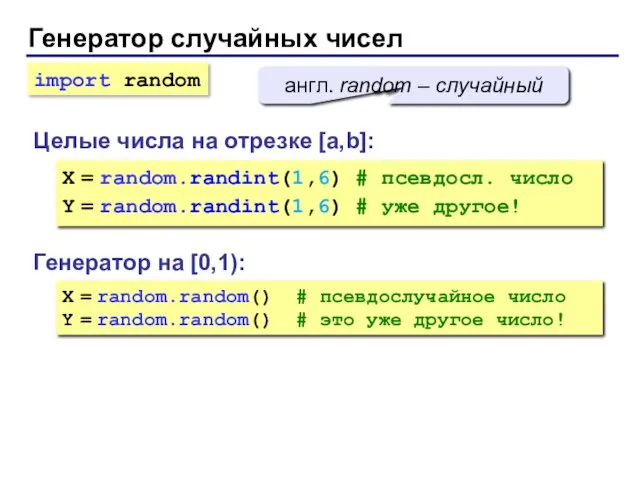 Генератор случайных чисел Генератор на [0,1): X = random.random() # псевдослучайное число Y