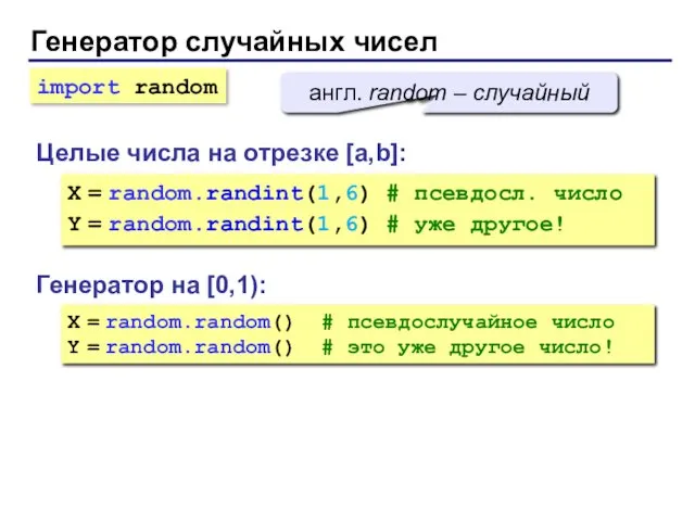 Генератор случайных чисел Генератор на [0,1): X = random.random() #