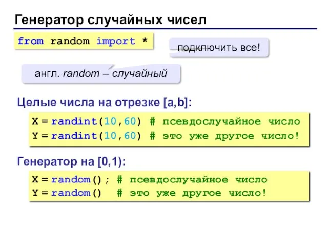 Генератор случайных чисел Генератор на [0,1): X = random(); # псевдослучайное число Y