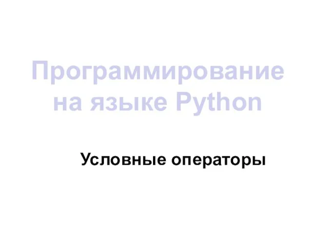 Программирование на языке Python Условные операторы