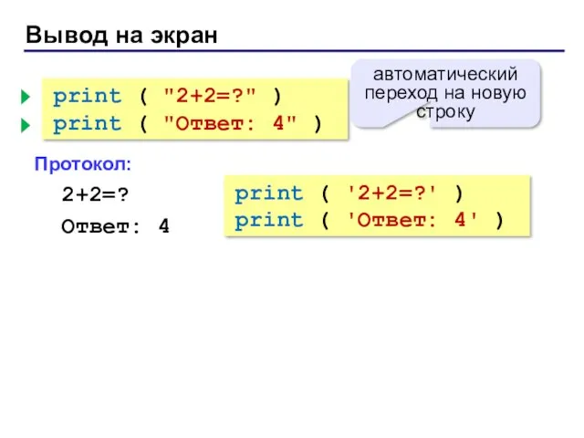 Вывод на экран print ( "2+2=?" ) print ( "Ответ: 4" ) Протокол: