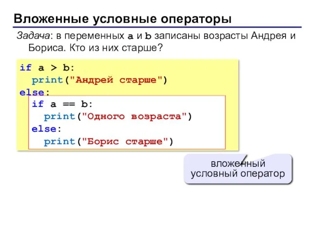 Вложенные условные операторы if a > b: print("Андрей старше") else: