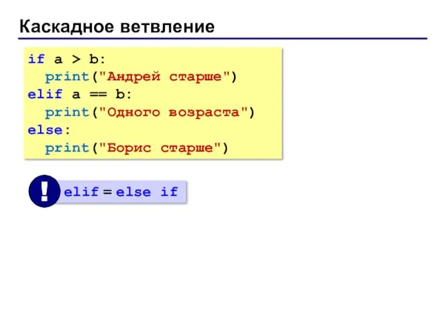 Каскадное ветвление if a > b: print("Андрей старше") elif a == b: print("Одного