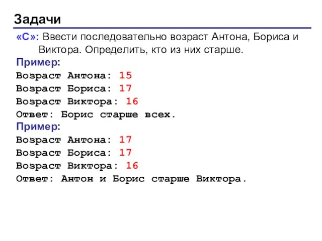 Задачи «C»: Ввести последовательно возраст Антона, Бориса и Виктора. Определить,