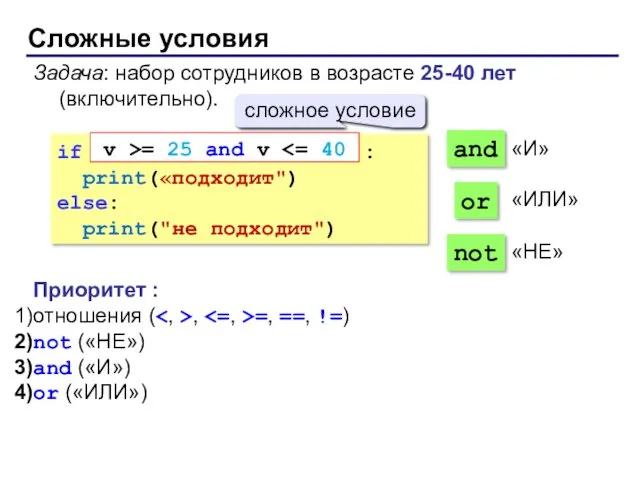 Сложные условия Задача: набор сотрудников в возрасте 25-40 лет (включительно). if : print(«подходит")