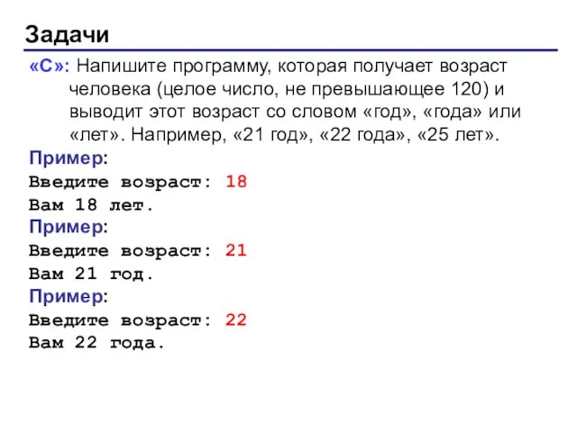 Задачи «C»: Напишите программу, которая получает возраст человека (целое число, не превышающее 120)