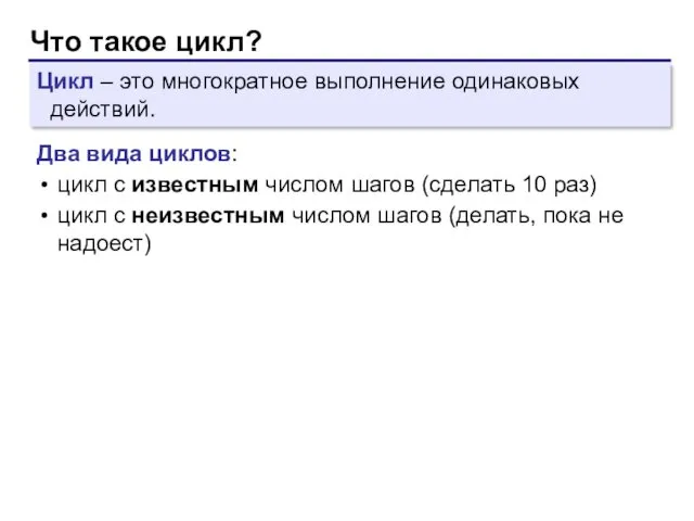 Что такое цикл? Цикл – это многократное выполнение одинаковых действий. Два вида циклов: