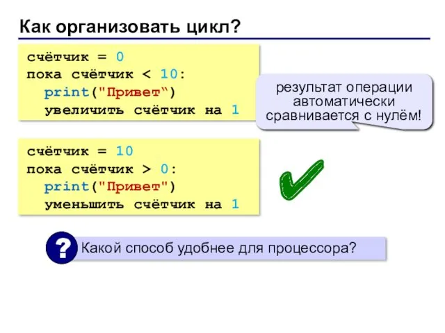 Как организовать цикл? счётчик = 0 пока счётчик print("Привет“) увеличить