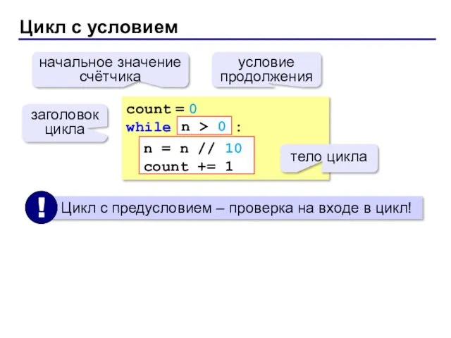 Цикл с условием count = 0 while : n = n // 10