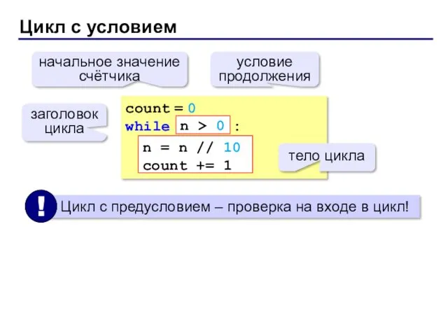 Цикл с условием count = 0 while : n =