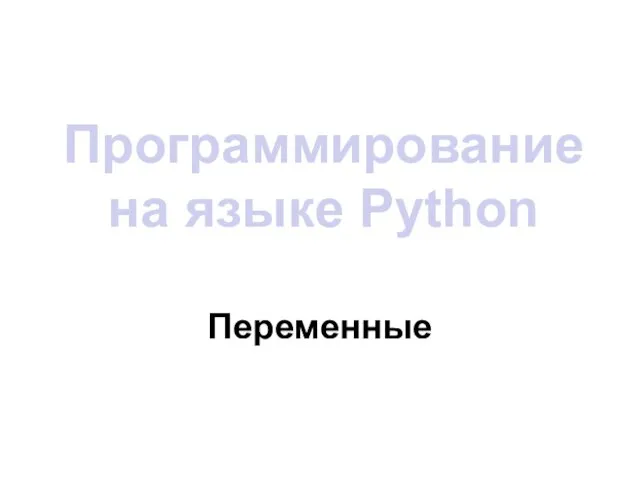 Программирование на языке Python Переменные