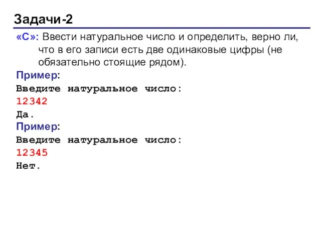 Задачи-2 «C»: Ввести натуральное число и определить, верно ли, что в его записи