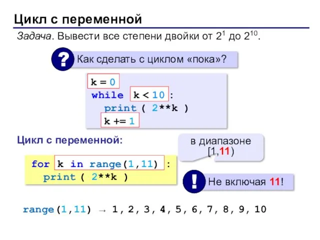 Цикл с переменной Задача. Вывести все степени двойки от 21