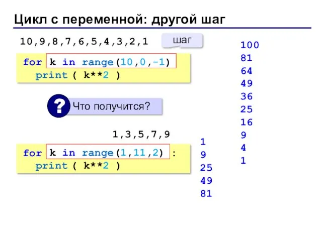 Цикл с переменной: другой шаг 100 81 64 49 36 25 16 9