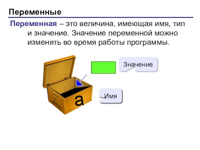 Переменные Переменная – это величина, имеющая имя, тип и значение. Значение переменной можно