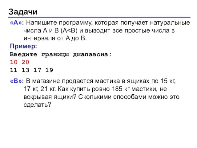 Задачи «A»: Напишите программу, которая получает натуральные числа A и B (A Пример: