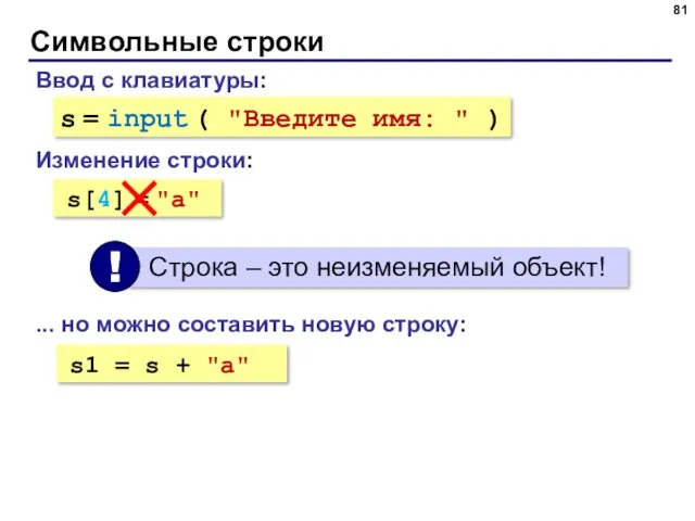 Символьные строки Ввод с клавиатуры: s = input ( "Введите имя: " )