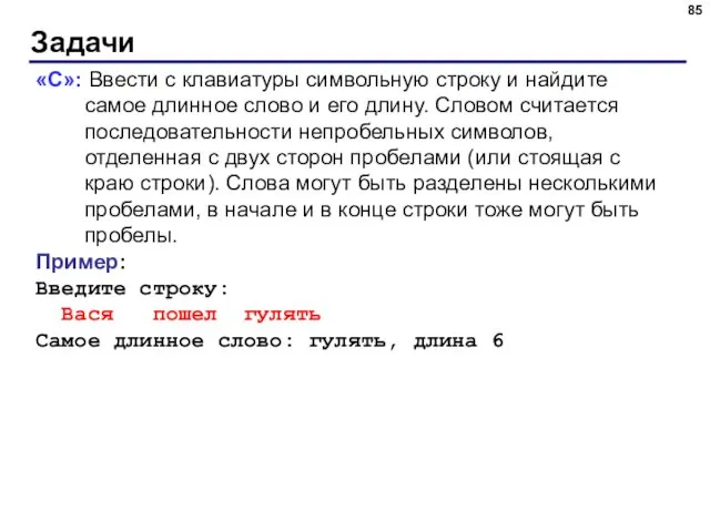 Задачи «C»: Ввести с клавиатуры символьную строку и найдите самое длинное слово и