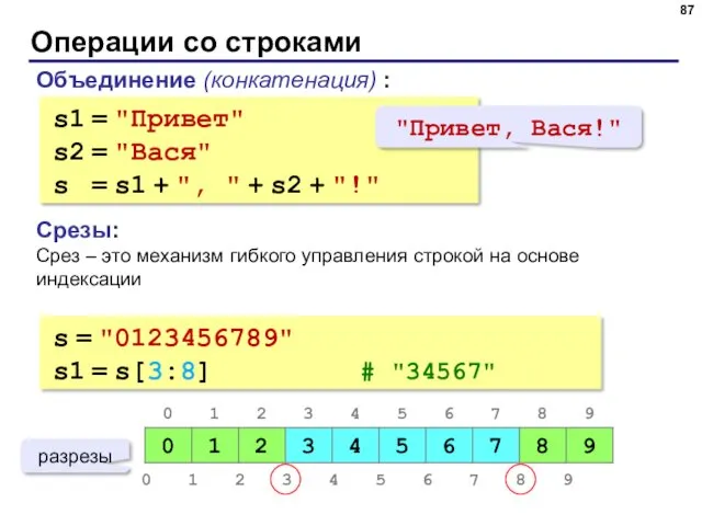 Операции со строками Объединение (конкатенация) : s1 = "Привет" s2 = "Вася" s