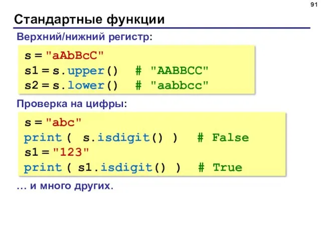 Стандартные функции Верхний/нижний регистр: s = "aAbBcC" s1 = s.upper() # "AABBCC" s2