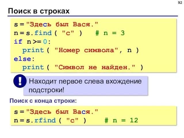 Поиск в строках s = "Здесь был Вася." n = s.find ( "с"