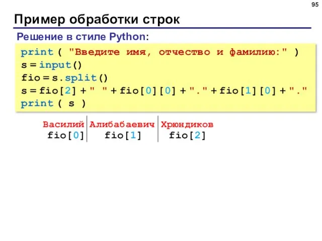 Пример обработки строк print ( "Введите имя, отчество и фамилию:" ) s =