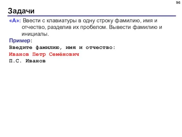 Задачи «A»: Ввести с клавиатуры в одну строку фамилию, имя и отчество, разделив