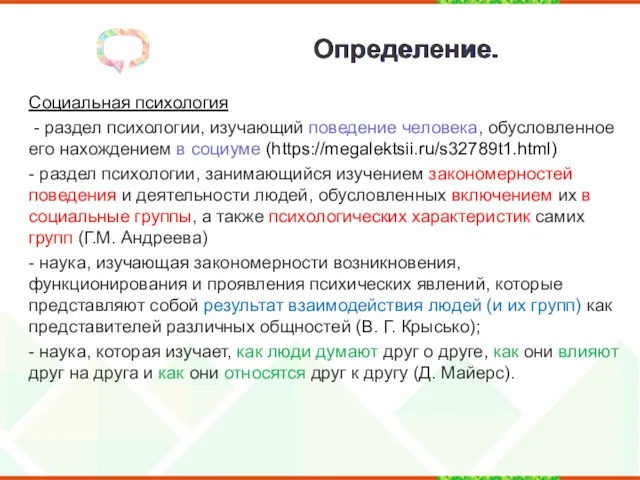 Определение. Социальная психология - раздел психологии, изучающий поведение человека, обусловленное