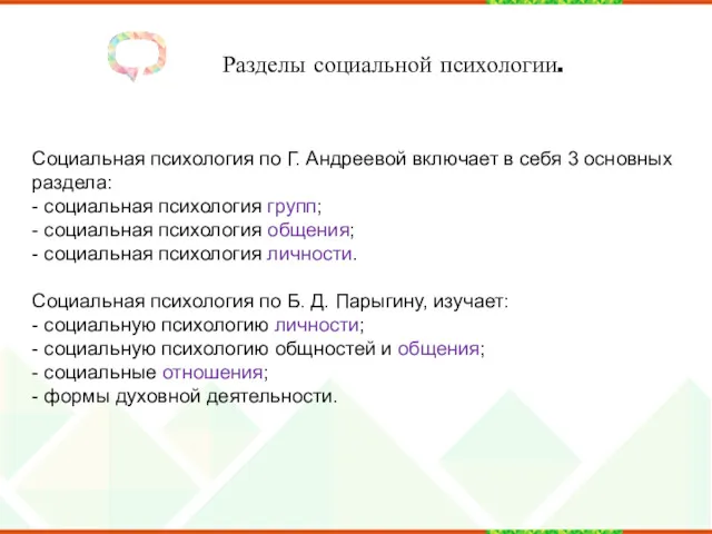 Социальная психология по Г. Андреевой включает в себя 3 основных