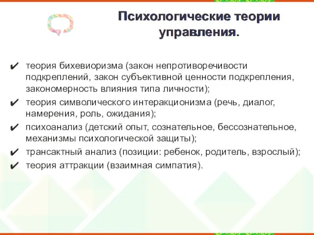 Психологические теории управления. теория бихевиоризма (закон непротиворечивости подкреплений, закон субъективной