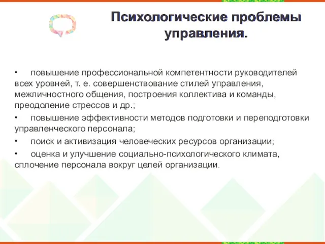 Психологические проблемы управления. • повышение профессиональной компетентности руководителей всех уровней,