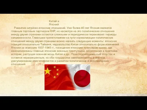 Развитие китайско-японских отношений. Уже более 40 лет Япония является главным