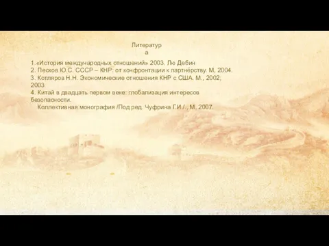 1.«История международных отношений» 2003. Лю Дебин 2. Песков Ю.С. СССР