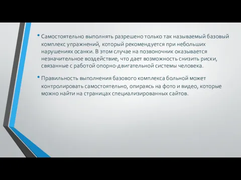 Самостоятельно выполнять разрешено только так называемый базовый комплекс упражнений, который