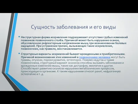 Сущность заболевания и его виды Неструктурная форма искривления подразумевает отсутствие