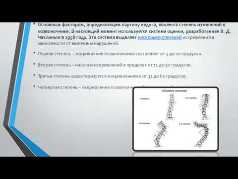 Основным фактором, определяющим картину недуга, является степень изменений в позвоночнике.