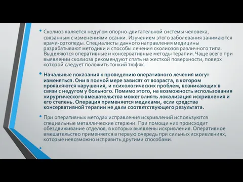 Сколиоз является недугом опорно-двигательной системы человека, связанным с изменениями осанки.