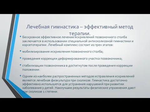 Лечебная гимнастика – эффективный метод терапии. Бескровное эффективное лечение искривлений