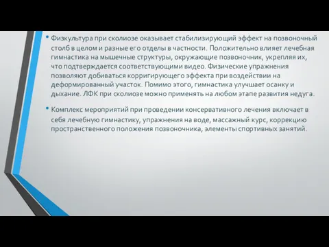 Физкультура при сколиозе оказывает стабилизирующий эффект на позвоночный столб в